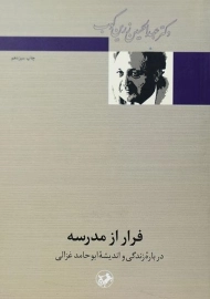 کتاب فرار از مدرسه | عبدالحسین زرین کوب