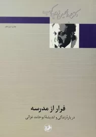 کتاب فرار از مدرسه | عبدالحسین زرین کوب