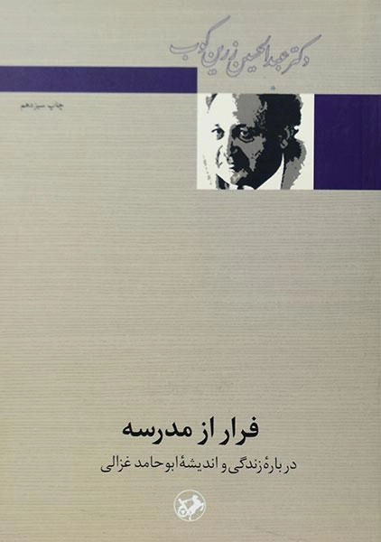 کتاب فرار از مدرسه - عبدالحسین زرین کوب - 0