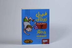 کتاب ماجراهای ریکی پرنده 2 (فیل زیر خاکی ) - 3