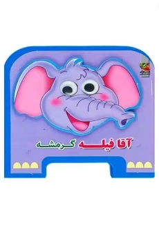 کتاب فومی آقا فیله گرمشه | سایه گستر