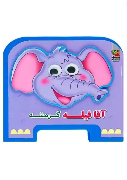 کتاب فومی آقا فیله گرمشه | سایه گستر