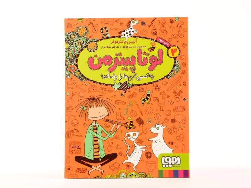 کتاب لوتا پیترمن 3 (چه کسی کرم ها را رقصاند؟) - 3