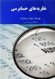 کتاب نظریه های حسابرسی | دکتر جواد رضازاده