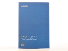 کتاب مدخل حماسه ملی ایران - لیلی ورهرام - 3