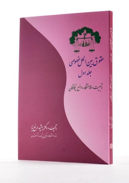 کتاب حقوق بین الملل خصوصی جلد 1 | بهشید ارفع نیا - 1