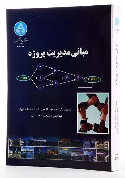کتاب مبانی مدیریت پروژه اثر گلابچی و حسینی - 3