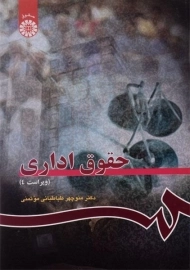 کتاب حقوق اداری | دکتر طباطبایی موتمنی