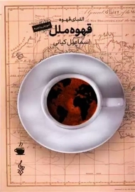 کتاب قهوه ملل