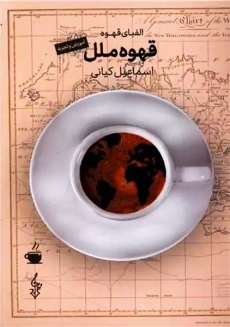 کتاب قهوه ملل