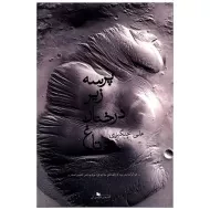 کتاب پرسه زیر درختان تاغ