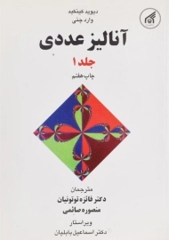 کتاب آنالیز عددی 1 کینکید توتونیان