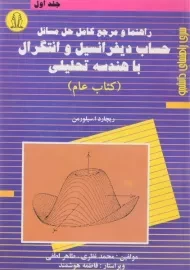 کتاب راهنما و مرجع کامل حل مسائل حساب دیفرانسیل و انتگرال با هندسه تحلیلی «کتاب عام» (جلد اول)