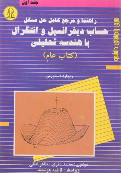 کتاب راهنما و مرجع کامل حل مسائل حساب دیفرانسیل و انتگرال با هندسه تحلیلی «کتاب عام» (جلد اول)