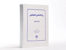 کتاب روانشناسی اجتماعی - برکوویتز - 1