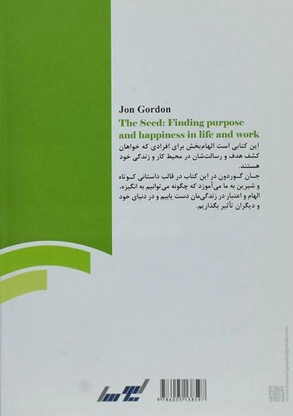 کتاب بذرهای موفقیت - جان گوردون - 1