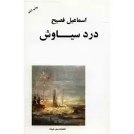 کتاب درد سیاوش - اسماعیل فصیح