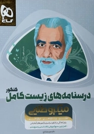 کتاب میکرو طلایی درسنامه‌های زیست کامل کنکور گاج