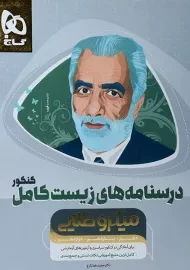 کتاب میکرو طلایی درسنامه‌های زیست کامل کنکور گاج