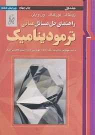 کتاب راهنمای حل مسائل مبانی ترمودینامیک ون وایلن (جلد اول)