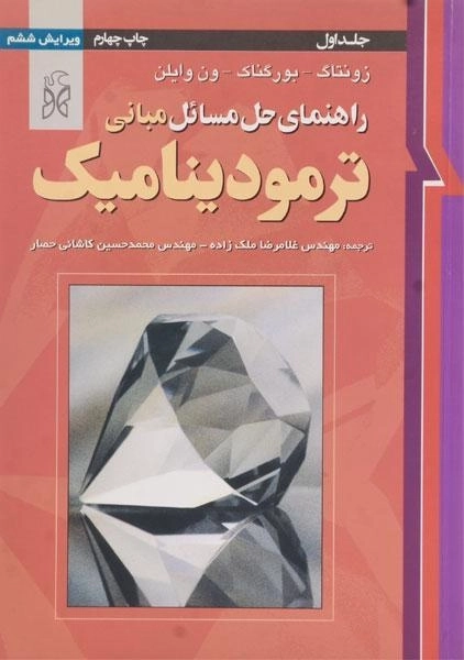 کتاب راهنمای حل مسائل مبانی ترمودینامیک 1 ون وایلن | ملک زاده - 0