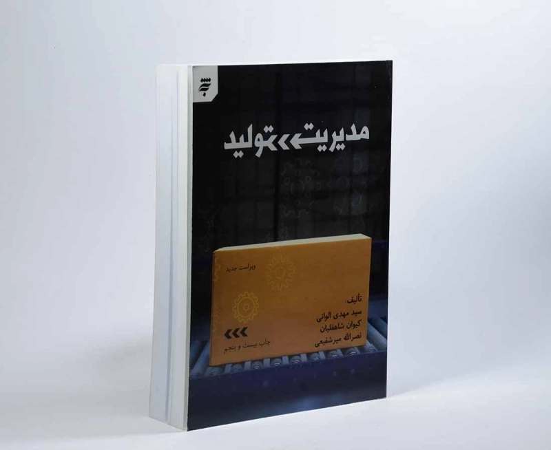 کتاب مدیریت تولید - الوانی - 4