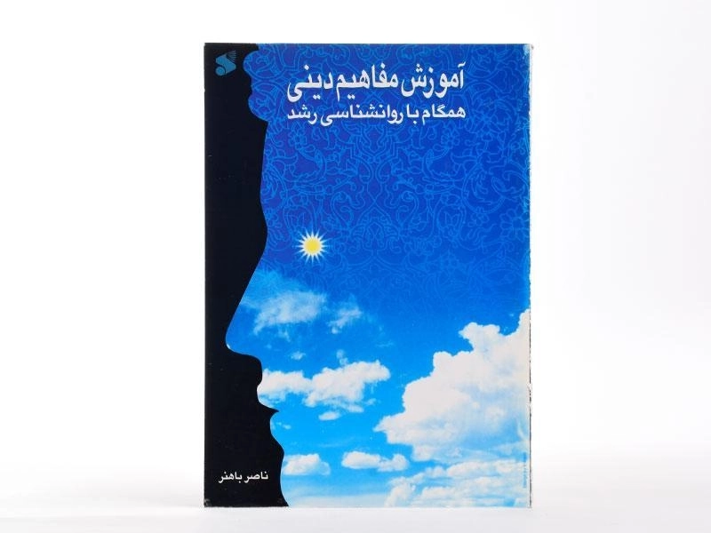 کتاب آموزش مفاهیم دینی همگام با روانشناسی رشد - باهنر - 1