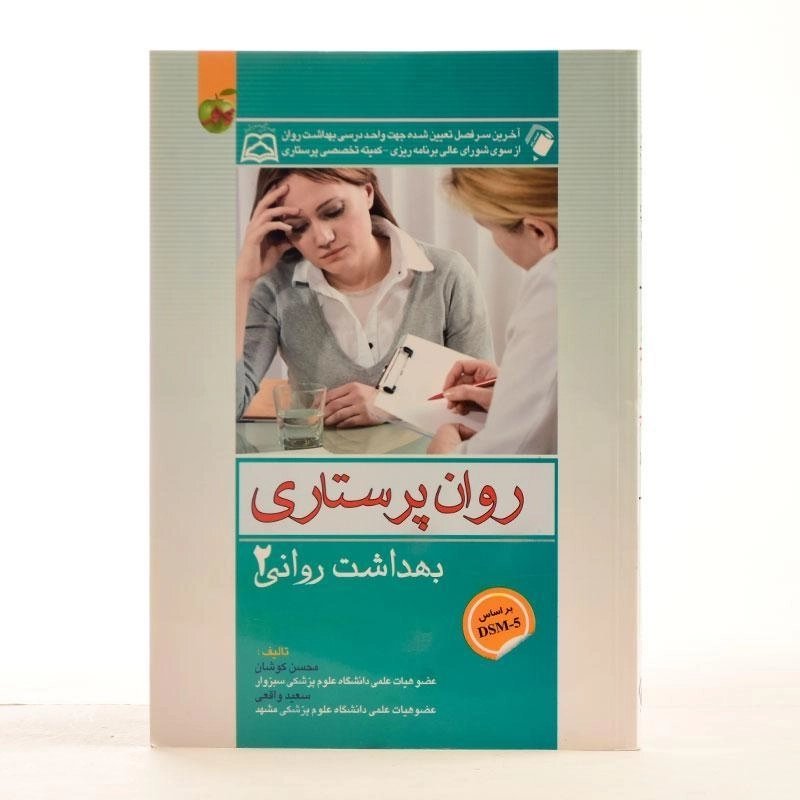 کتاب روان پرستاری (بهداشت روانی 2) کوشان - 1