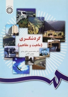 کتاب گردشگری | پاپلی یزدی