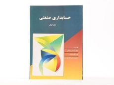 کتاب حسابداری صنعتی 1 | عثمانی؛ قاسم زاده - 3