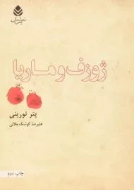 کتاب ژوزف و ماریا - پتر تورینی