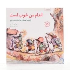 کتاب اندام من خوب است (مهارتهای زندگی 15) - 2