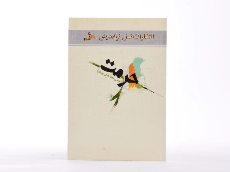 کتاب حرمت - سیمین جعفرجلالی - 3