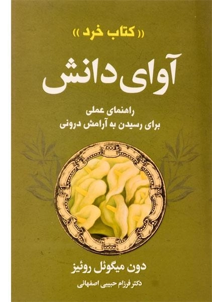 کتاب آوای دانش - دون میگوئل روئیز - 0