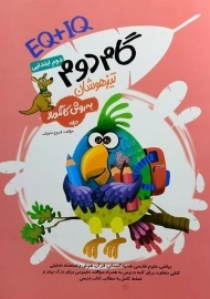 کتاب گام دوم تیزهوشان به روش کانگورو دوم ابتدایی گامی تا فرزانگان