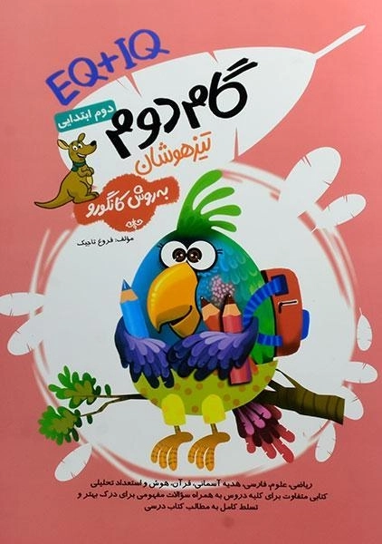 کتاب گام دوم تیزهوشان به روش کانگورو دوم ابتدایی گامی تا فرزانگان