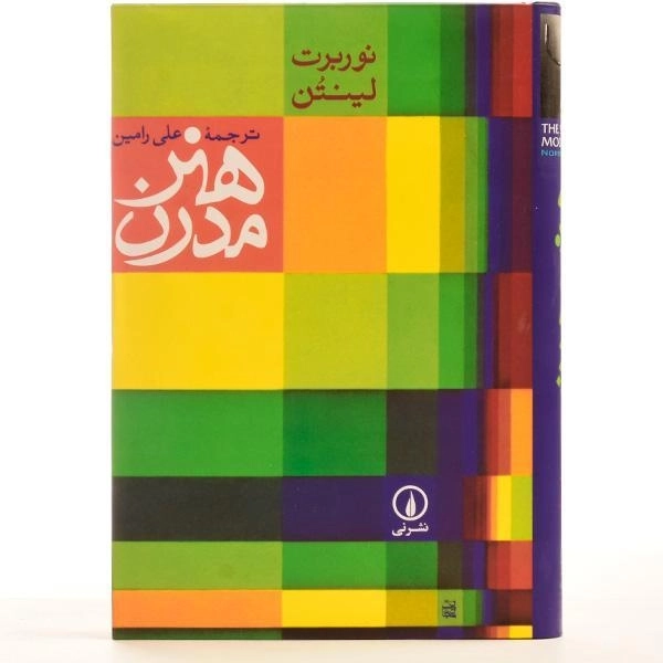 کتاب هنر مدرن - نوربرت لینتن/ علی رامین/ نشر نی - 3