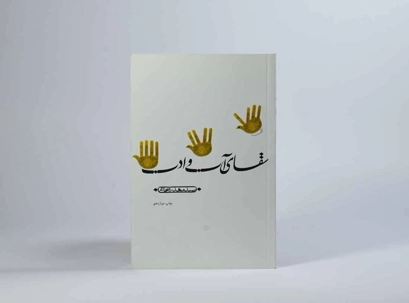 کتاب سقای آب و ادب - مهدی شجاعی - 3