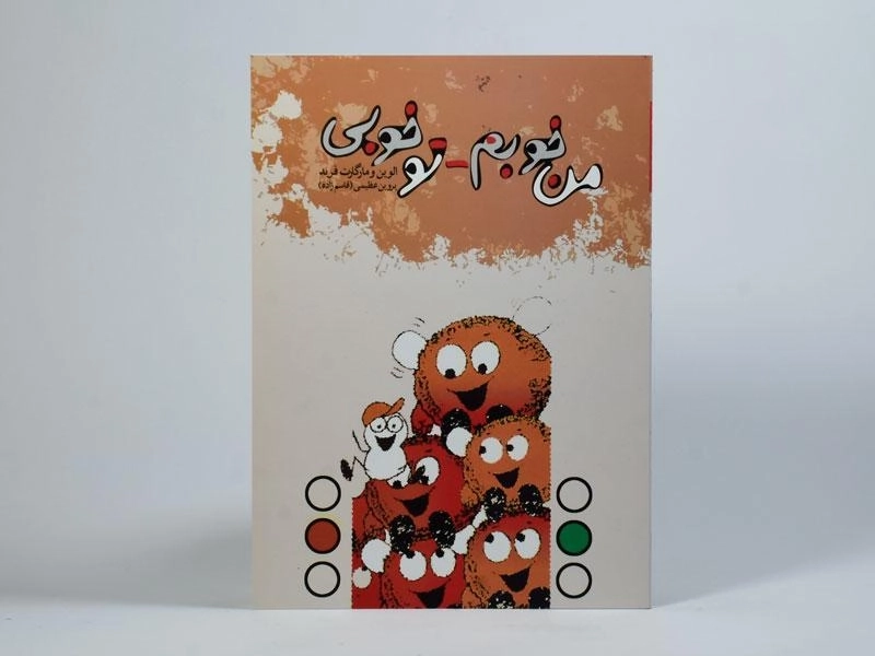 کتاب من خوبم، تو خوبی - الوین فرید - 4