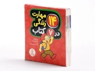 مجموعه کتاب های 14 مهارت زندگی در 7 کتاب