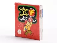 مجموعه کتاب های 14 مهارت زندگی در 7 کتاب