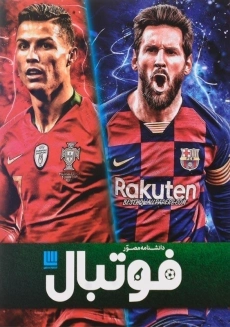 کتاب دانشنامه مصور فوتبال انتشارات سایان