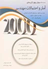 کتاب ارشد 2000 سوال چهار گزینه ای آمار و احتمالات مهندسی
