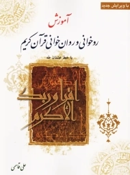 کتاب آموزش روخوانی و روان خوانی قرآن کریم