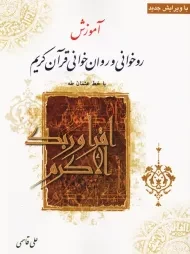 کتاب آموزش روخوانی و روان خوانی قرآن کریم