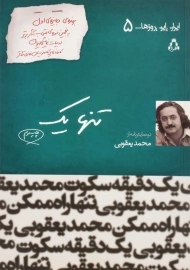 کتاب تنها یک | محمد یعقوبی