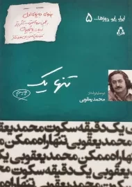 کتاب تنها یک | محمد یعقوبی