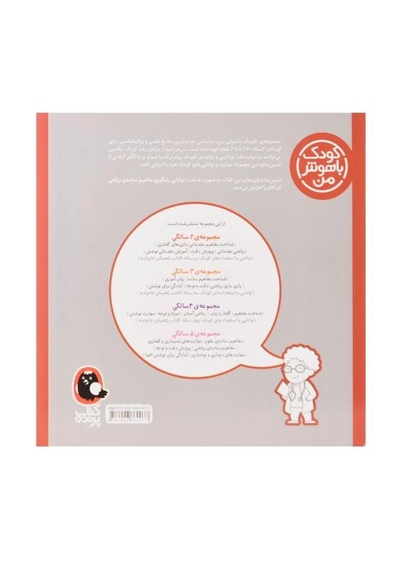 کتاب کودک باهوش من 3 سالگی (بازی بازی ریاضی) - 1