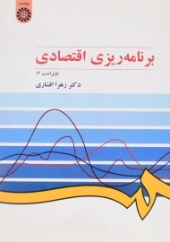 کتاب برنامه ریزی اقتصادی | افشاری