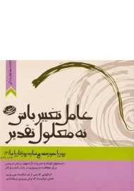 کتاب عامل تغییر باش نه معلول تقدیر | مسعود لعلی